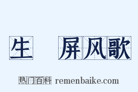 生禖屏风歌是什么意思的图片